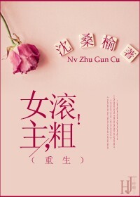 程瑾瑜曾跃琳《[重生]女主，滚粗!》_[重生]女主，滚粗!