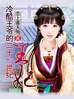 男主女主是若琼,龙筱,锦宏的小说是什么_冷酷王爷的二十一世纪王妃