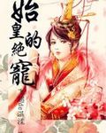 男主女主是赵姬,吕不韦,李斯的小说是什么_始皇的绝宠
