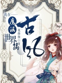 小说《我在魔法世界搞古风》TXT下载_我在魔法世界搞古风