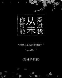 [小说]晋江VIP2021-02-05完结 总书评数：1173当前被收藏数：4067 曲岭惜长得很好看。 好_你可能从未爱过我