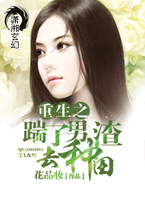 男主女主是谢宁枫,容宋,谢宁豫的小说是什么_重生之踹了渣男去种田