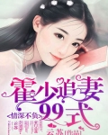 小说《情深不负：霍少追妻99式》TXT下载_情深不负：霍少追妻99式