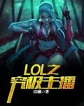 叶小奇卢大年《lol之究极主播》_lol之究极主播