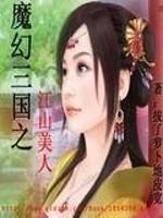 男主女主是刘备,刘耳,龚英莲的小说是什么_魔幻三国之江山美人