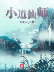 小道仙师_小道仙师