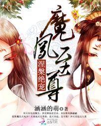 小说《涅槃绝宠：魔凤至尊》TXT百度云_涅槃绝宠：魔凤至尊