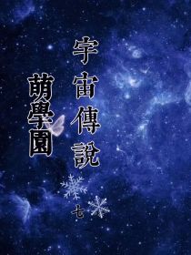 陶乐娜娜《萌学园7宇宙传说》_萌学园7宇宙传说