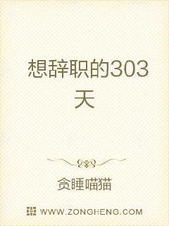 小说《想辞职的303天》TXT下载_想辞职的303天