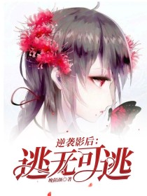 小说《逆袭影后：逃无可逃》TXT百度云_逆袭影后：逃无可逃