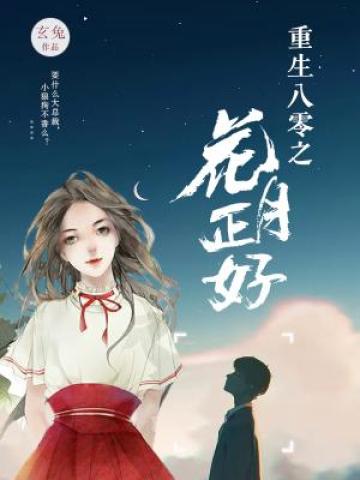 男主女主是姜玲,王燕,周璇的小说是什么_重生八零之花月正好