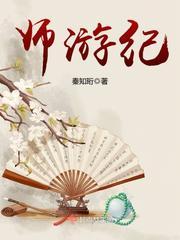 陆安晓陆安歌《师游纪》_师游纪