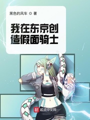 小说《我在东京创造假面骑士》TXT百度云_我在东京创造假面骑士