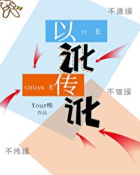 封成安瞿孟《以讹传讹》_以讹传讹