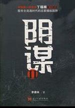 2005年6月25日，星期六，上午九点。江陵市的大街小巷已经热气升腾，炙热的太阳爬上了宏伟的江陵市公_阴谋2