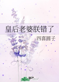 楚逸轩冯晓《皇后老婆你最大》_皇后老婆你最大