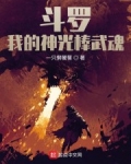 小说《斗罗：我的神光棒武魂》TXT下载_斗罗：我的神光棒武魂