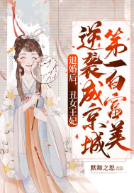 退婚京城第一美女_退婚后，丑女王妃逆袭成京城第一白富美