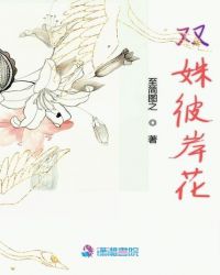 双花物语之彼岸花泪_双姝彼岸花