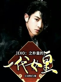 小说《EXO：之朴皇的一代女皇》TXT百度云_EXO：之朴皇的一代女皇