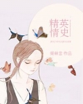 男主女主是嘉悦,杨丹宁,陆朝晖的小说是什么_精英情史