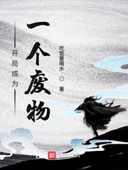 青城镇。细雨绵绵，连成线。“哎”一声幽幽的叹息从林家传出。林柯正立在窗前，看着外面下着的细雨，看着往_开局成为一个废物