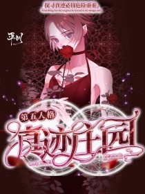 小说《第五人格：真迹庄园》TXT百度云_第五人格：真迹庄园