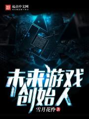 未来游戏创始人小说_未来游戏创始人