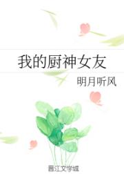 我的厨神女友txt_我的厨神女友