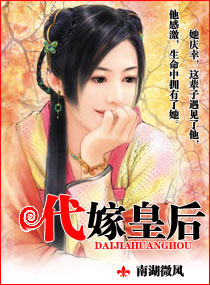 男主女主是司徒嘉熙,段采薇,傅劲松的小说是什么_代嫁之皇后