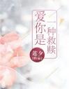 [现代情感]《爱你是一种救赎》作者：莲夕【完结+番外】他是我妈的男人，羞我辱我报复我，却又把我放在心_爱你是一种救赎