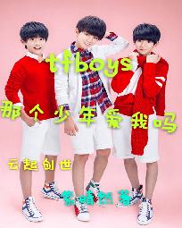 tfboys那个少年爱我吗_tfboys那个少年爱我吗