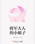 小说《将军大人的小娘子》TXT下载_将军大人的小娘子