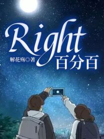 流氓百分百txt下载_Right百分百