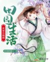 小农的田园生活_农家小妞的田园生活