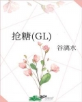 男主女主是苏澄,黎里,顾子逸的小说是什么_抢糖(GL)
