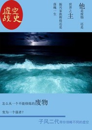 [小说] 《虚空战史》作者：子风二代  文案 万亿年前，若干宇宙，亿万众生，苟延残喘于虚空之内。虚空之内，星_虚空战史