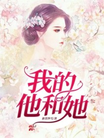 男主女主是陆子皓,韩幼希,亚瑟的小说是什么_我的他和她