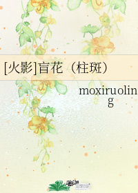 小说《[火影]盲花（柱斑）》TXT下载_[火影]盲花（柱斑）