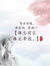 青丘狐狸洞。白止瞥了眼躺在床上沉睡的白浅，看向一旁站着的白玄，听他说凤昀上神会来赴宴，有些诧异，“凤_三生三世十里桃花（东华帝君篇）