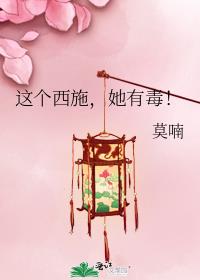 [穿越重生]《这个西施，她有毒！》作者：莫喃【完结+番外】文案：原名:美人绝世一句话简介:弱小，美丽_这个西施，她有毒