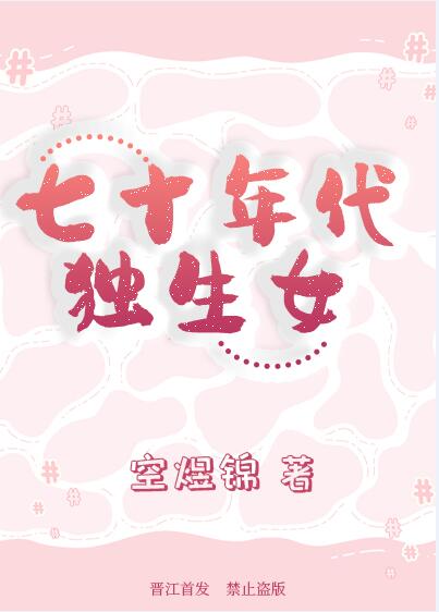 小说《七十年代独生女》TXT百度云_七十年代独生女