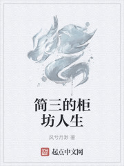 男主女主是苏玉湘,钟瑜乾,韦重朝的小说是什么_简三的柜坊人生