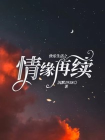 情快乐生活_快乐生活之情缘再续