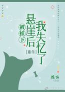 重生替身女配_替身女配，养狗出道[重生]