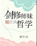 [小说][穿越重生]《剑修师妹她总讲哲学》TXT全集下载（全本） 作者：暮恩（晋江VIP）  【本文文案】 _剑修师妹她总讲哲学