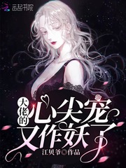 权音雷宇帆《大佬的心尖宠又作妖了》_大佬的心尖宠又作妖了