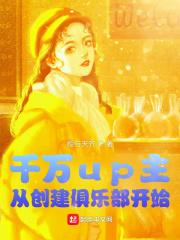 小说《千万up主，从创建俱乐部开始》TXT下载_千万up主，从创建俱乐部开始