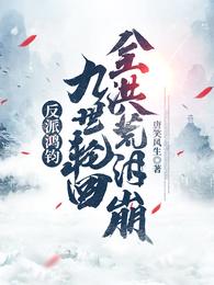 反派鸿钧：九世轮回，全洪荒泪崩_反派鸿钧：九世轮回，全洪荒泪崩