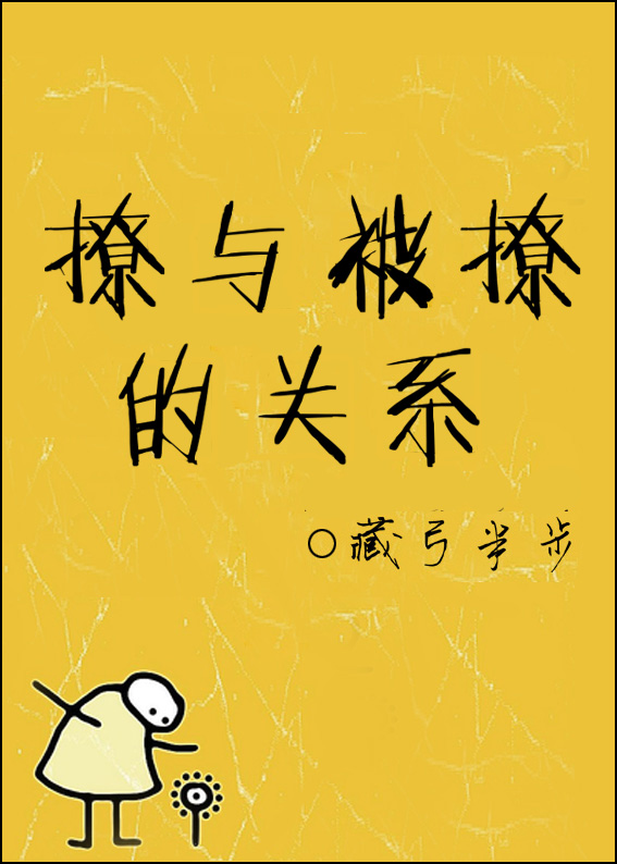 男主女主是骆绍钧,许田,蔡斌的小说是什么_撩与被撩的关系